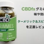 CBDfxグミの味や効果は？ターメリック＆スピルリナを正直レビュー