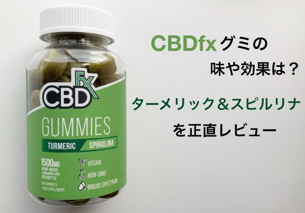 CBDfxグミの味や効果は？ターメリック＆スピルリナを正直レビュー
