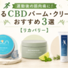 運動後の筋肉痛に！塗るCBDバーム・クリームおすすめ3選【リカバリー】