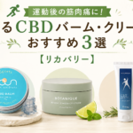 運動後の筋肉痛に!塗るCBDバーム・クリームおすすめ3選【リカバリー】