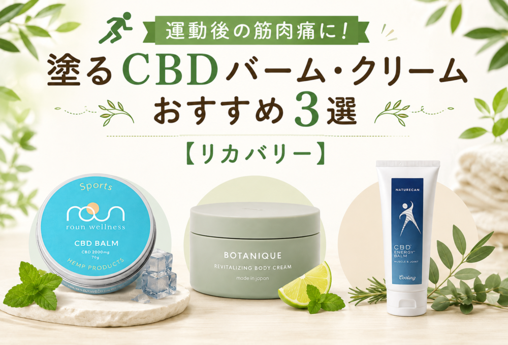 運動後の筋肉痛に!塗るCBDバーム・クリームおすすめ3選【リカバリー】