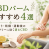 CBDバームおすすめ4選｜肩こり・乾燥・運動後のリカバリーに効く塗るCBD