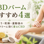 CBDバームおすすめ4選|肩こり・乾燥・運動後のリカバリーに効く塗るCBD