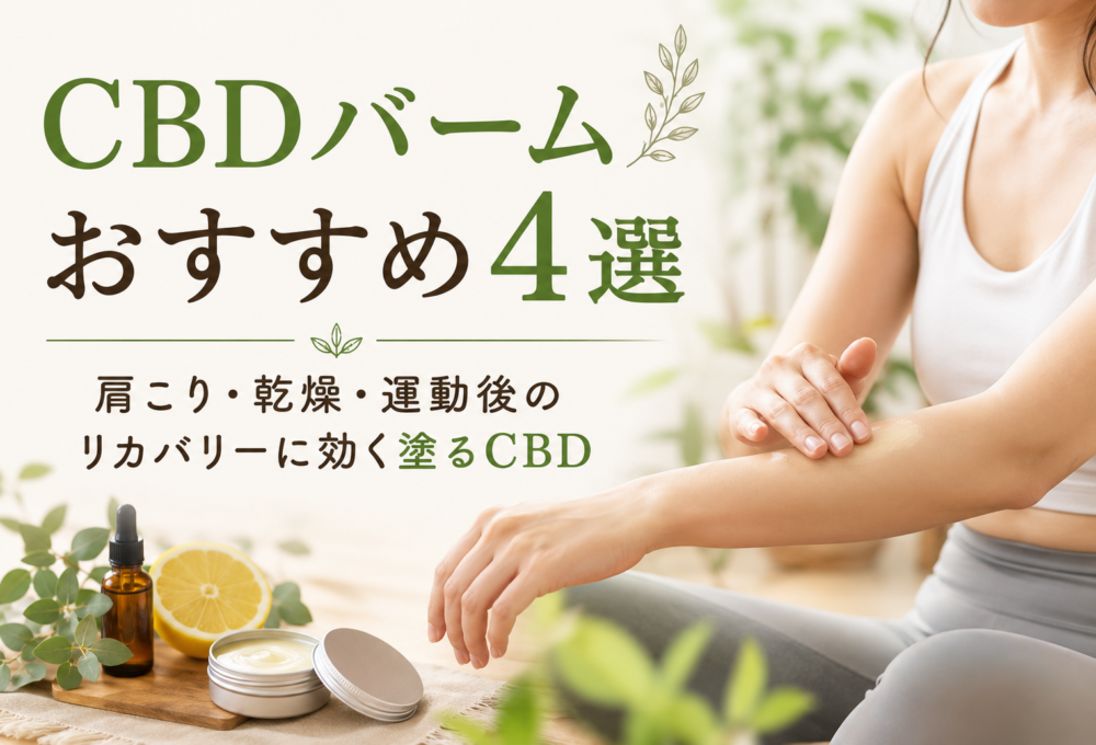 CBDバームおすすめ4選|肩こり・乾燥・運動後のリカバリーに効く塗るCBD