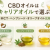 CBDオイルはキャリアオイルで選ぶ！MCT・ヘンプシード・オリーブオイル比較